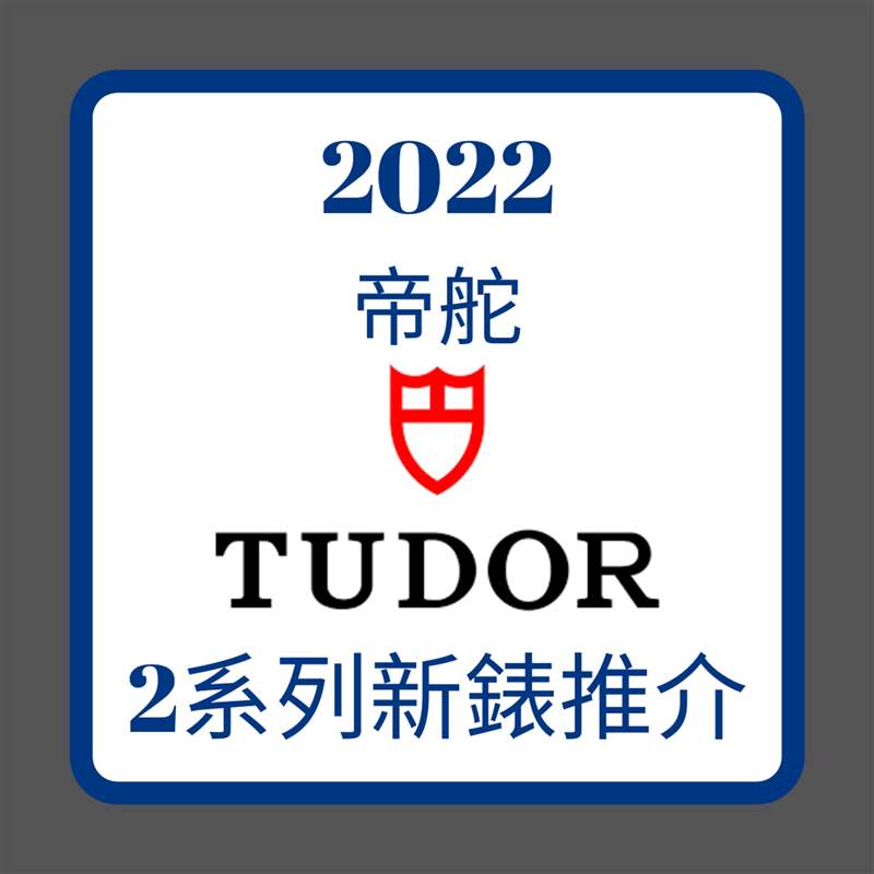 2022 TUDOR｜帝舵王牌Black Bay、Royal新手表款式、價格一次看-復刻表