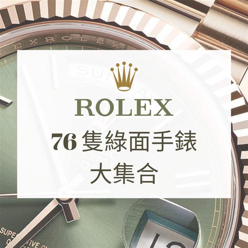 逾70只Rolex綠面手表水鬼、Daytona、Day-Date哪款最得你歡心-復(fù)刻表